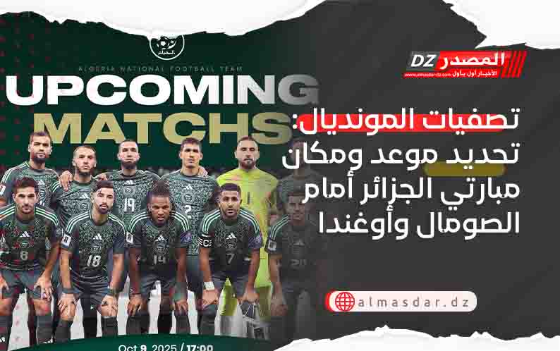 تصفيات المونديال: تحديد موعد ومكان مبارتي الجزائر أمام الصومال وأوغندا