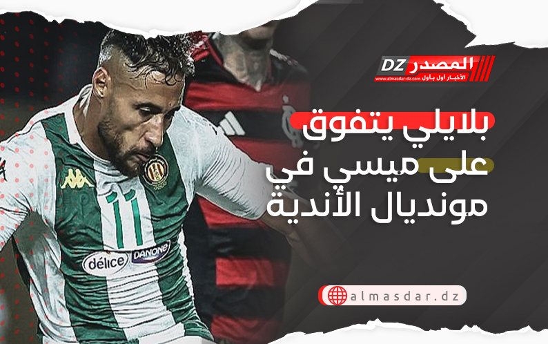 بلايلي يتفوق على ميسي في مونديال الأندية