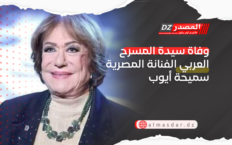 وفاة سيدة المسرح العربي الفنانة المصرية سميحة أيوب