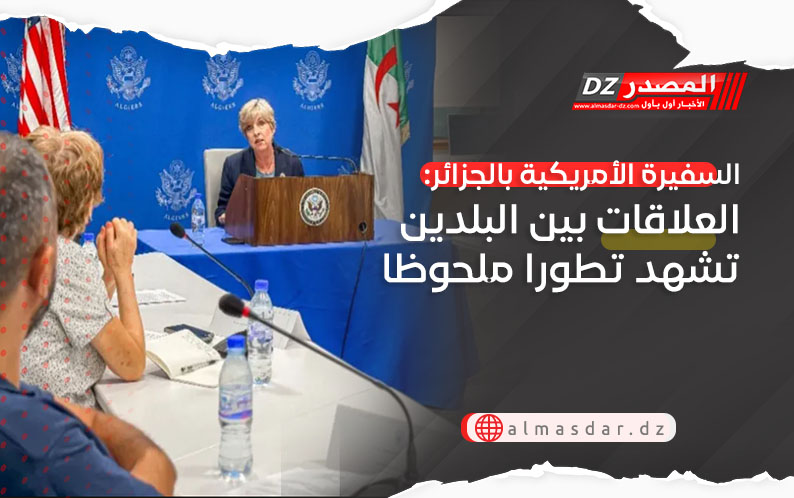السفيرة الأمريكية بالجزائر: العلاقات بين البلدين تشهد تطورا ملحوظا