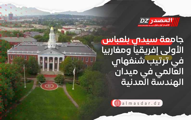 جامعة سيدي بلعباس الأولى إفريقيا ومغاربيا في ترتيب شنغهاي العالمي في ميدان الهندسة المدنية