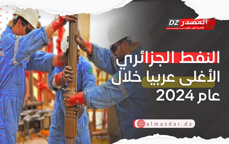 النفط الجزائري الأغلى عربيا خلال عام 2024