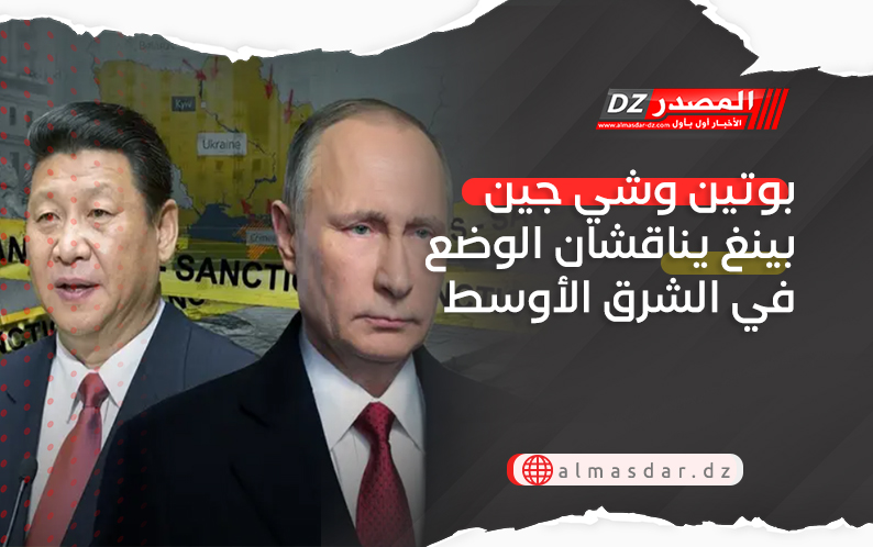 بوتين وشي جين بينغ يناقشان الوضع في الشرق الأوسط