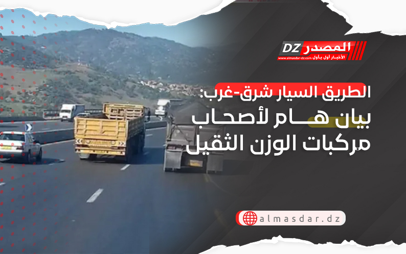 الطريق السيار شرق-غرب: بيان هام لأصحاب مركبات الوزن الثقيل