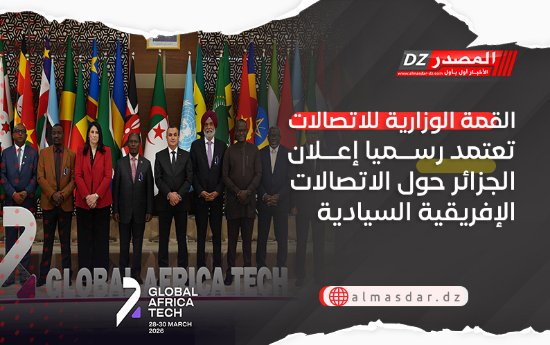 القمة الوزارية للاتصالات تعتمد رسميا إعلان الجزائر حول الاتصالات الإفريقية السيادية