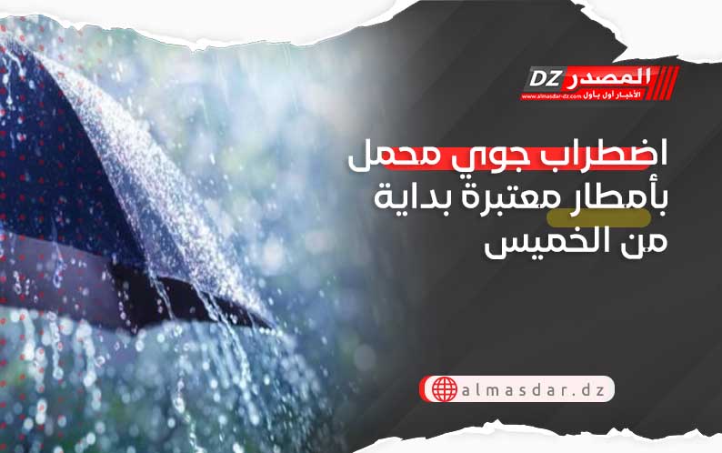 اضطراب جوي محمل بأمطار معتبرة بداية من الخميس