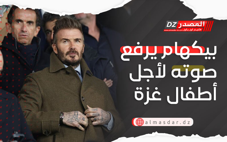 بيكهام يرفع صوته لأجل أطفال غزة