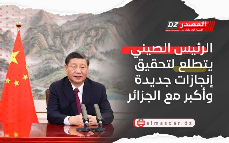 الرئيس الصيني يتطلع لتحقيق إنجازات جديدة وأكبر مع الجزائر