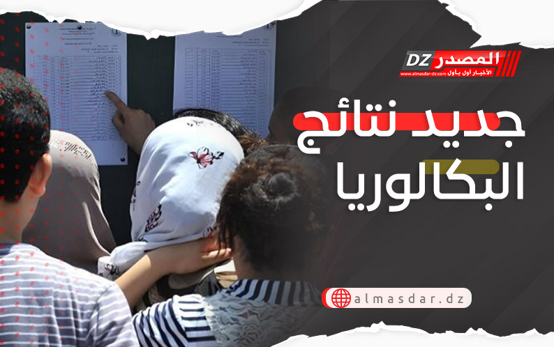 جديد نتائج البكالوريا
