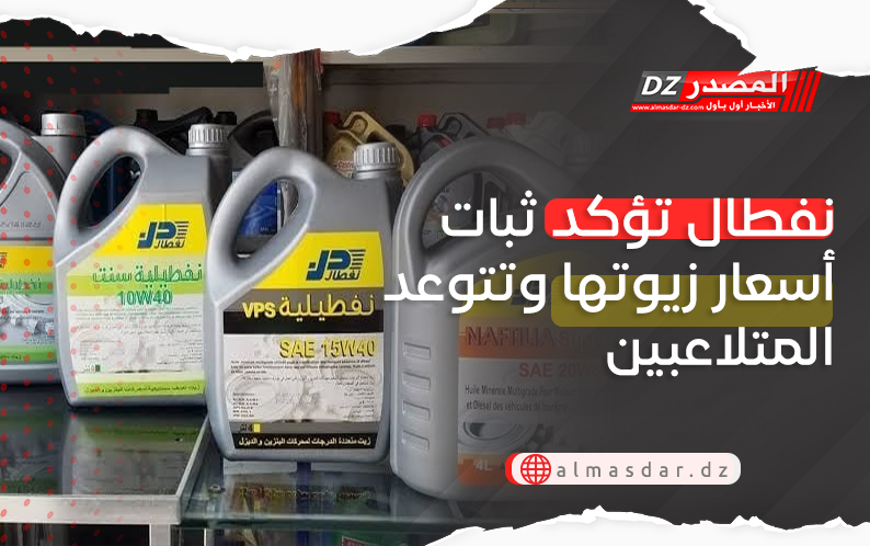 نفطال تؤكد ثبات أسعار زيوتها وتتوعد المتلاعبين