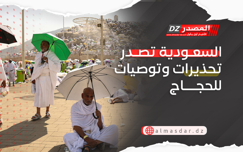 السعودية تصدر تحذيرات وتوصيات للحجاج