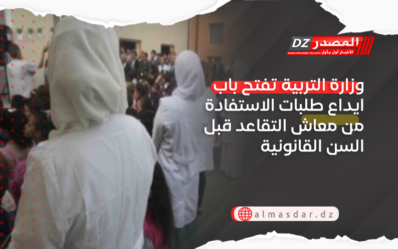 وزارة التربية تفتح باب ايداع طلبات الاستفادة من معاش التقاعد قبل السن القانونية