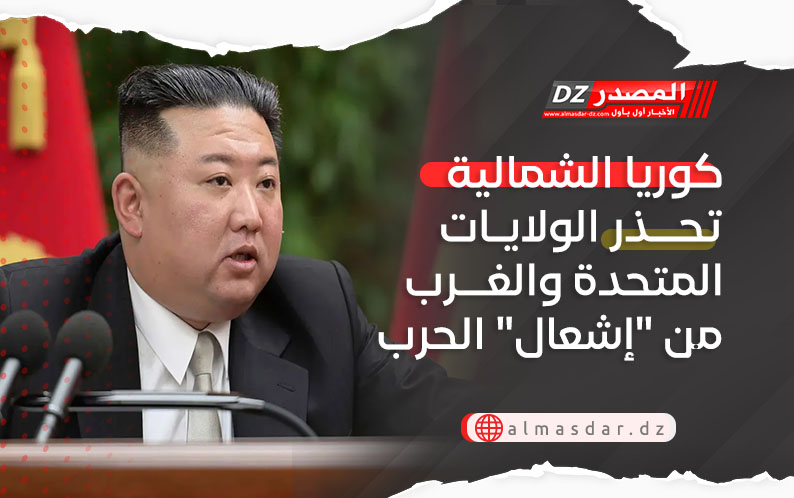 كوريا الشمالية تحذر الولايات المتحدة والغرب من 