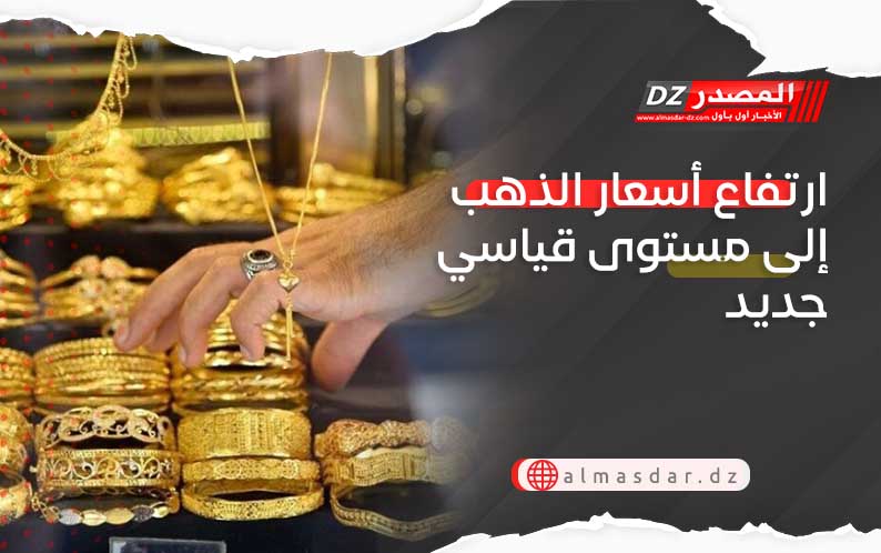 ارتفاع أسعار الذهب إلى مستوى قياسي جديد