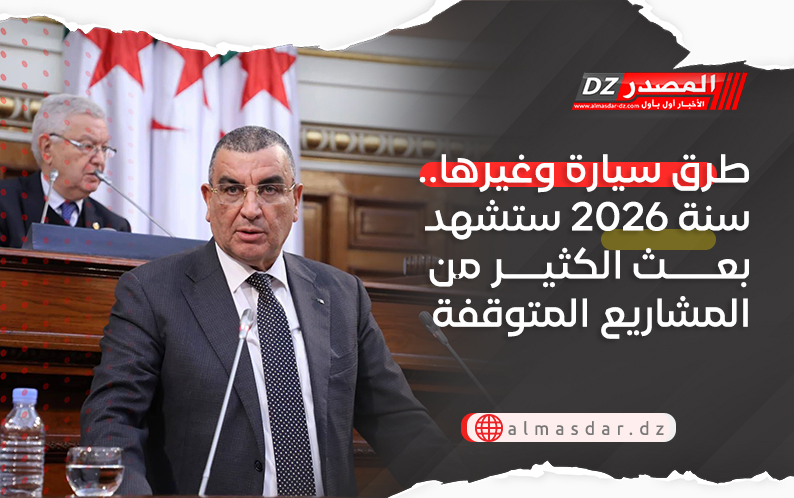 طرق سيارة وغيرها.. سنة 2026 ستشهد بعث الكثير من المشاريع المتوقفة