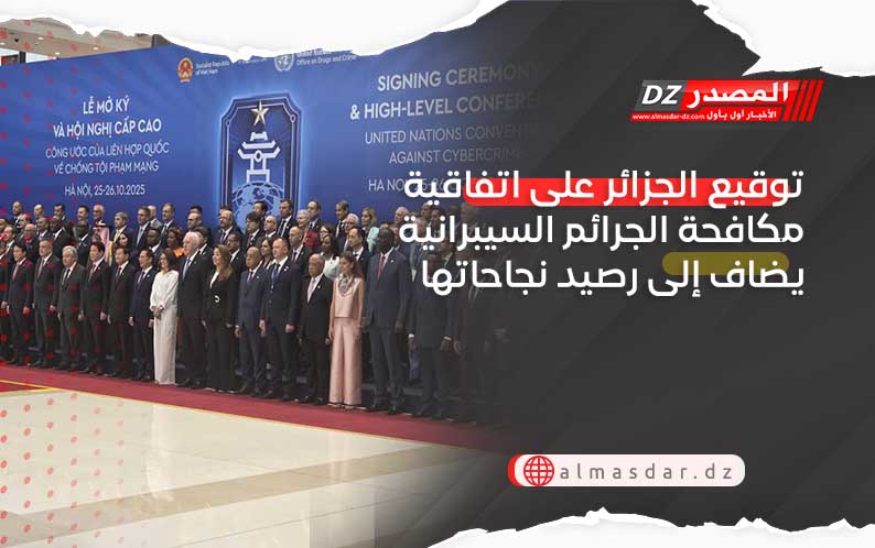 توقيع الجزائر على اتفاقية مكافحة الجرائم السيبرانية يضاف إلى رصيد نجاحاتها