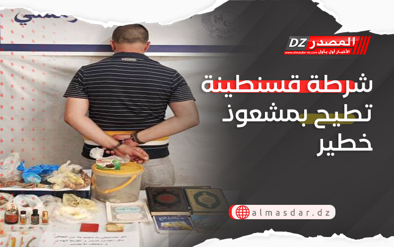 شرطة قسنطينة تطيح بمشعوذ خطير