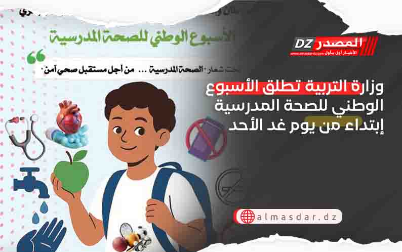وزارة التربية تطلق الأسبوع الوطني للصحة المدرسية إبتداء من يوم غد الأحد 