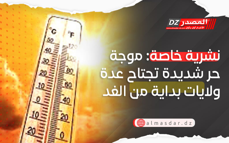نشرية خاصة: موجة حر شديدة تضرب عدة ولايات بداية من الغد