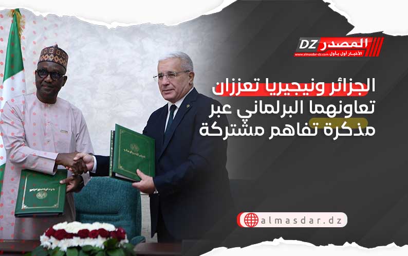الجزائر ونيجيريا تعززان تعاونهما البرلماني عبر مذكرة تفاهم مشتركة