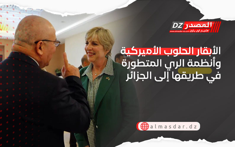 الأبقار الحلوب الأميركية وأنظمة الري المتطورة في طريقها إلى الجزائر