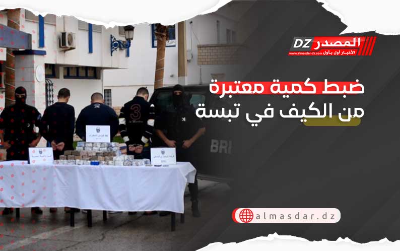 ضبط كمية معتبرة من الكيف في تبسة