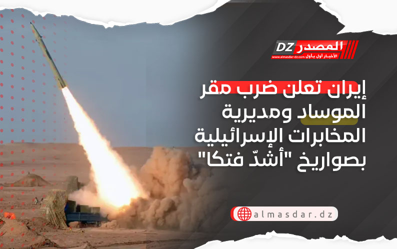 إيران تعلن ضرب مقر الموساد ومديرية المخابرات الإسرائيلية بصواريخ 