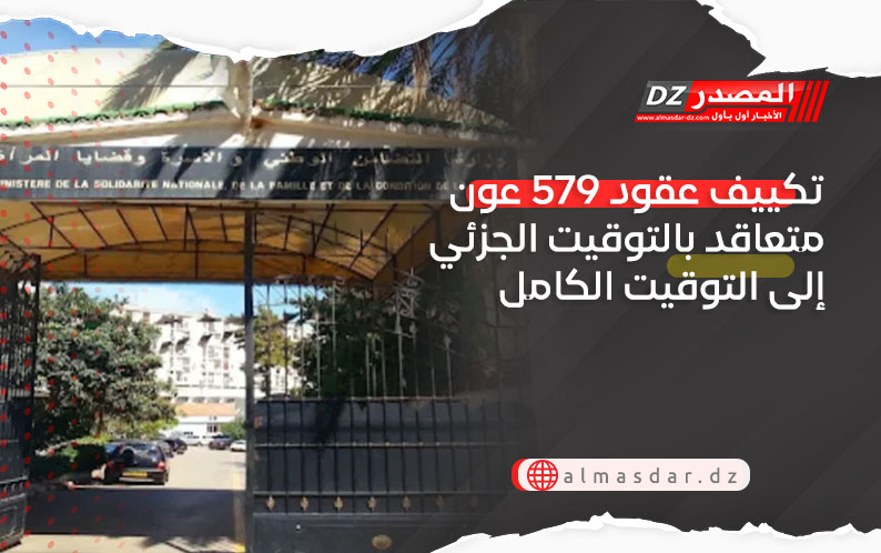 تضامن: تكييف عقود 579 عون متعاقد بالتوقيت الجزئي إلى التوقيت الكامل