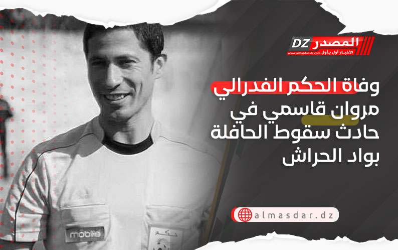 وفاة الحكم الفدرالي مروان قاسمي في حادث سقوط الحافلة بواد الحراش