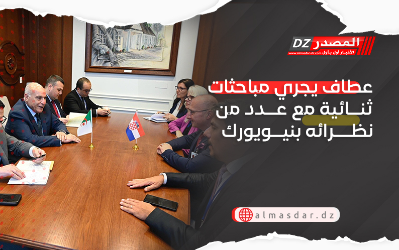 عطاف يجري مباحثات ثنائية مع عدد من نظرائه بنيويورك 