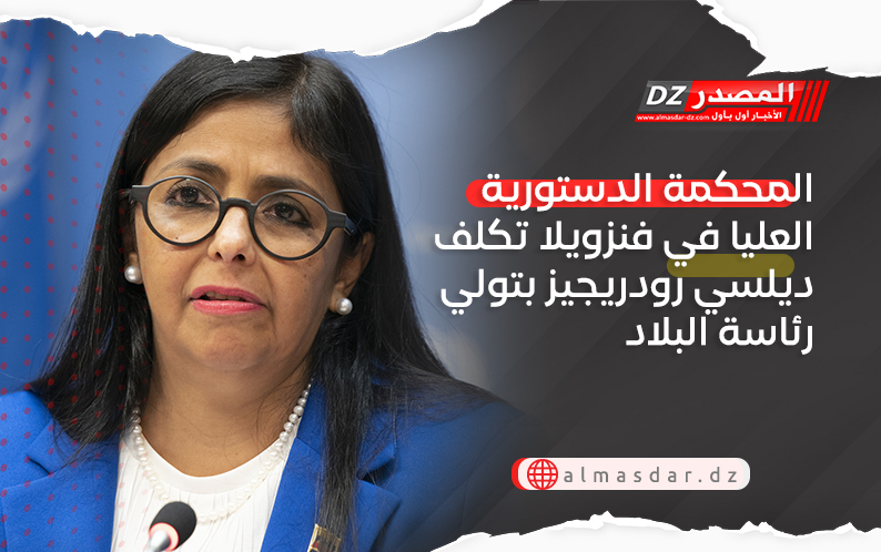 المحكمة الدستورية العليا في فنزويلا تكلف ديلسي رودريجيز بتولي رئاسة البلاد