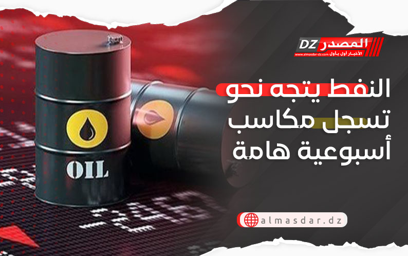 النفط يتجه نحو تسجل مكاسب أسبوعية هامة