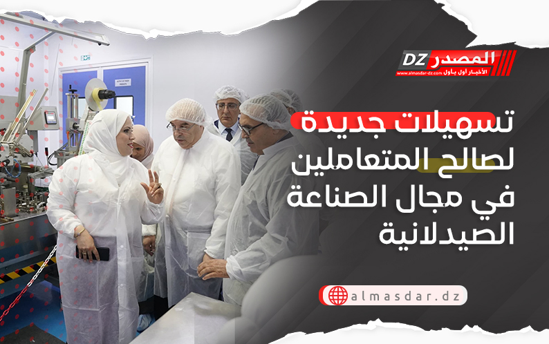  تسهيلات جديدة لصالح المتعاملين في مجال الصناعة الصيدلانية