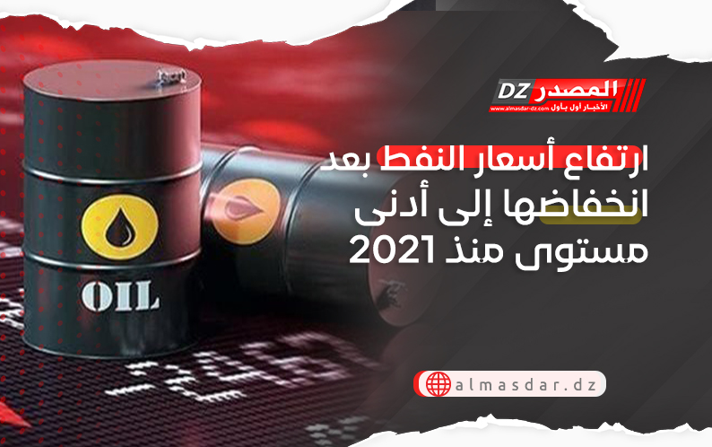 ارتفاع أسعار النفط بعد انخفاضها إلى أدنى مستوى منذ 2021