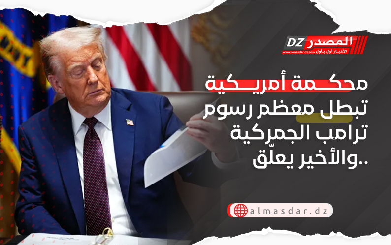 محكمة أمريكية تبطل معظم رسوم ترامب الجمركية والأخير يعلّق..