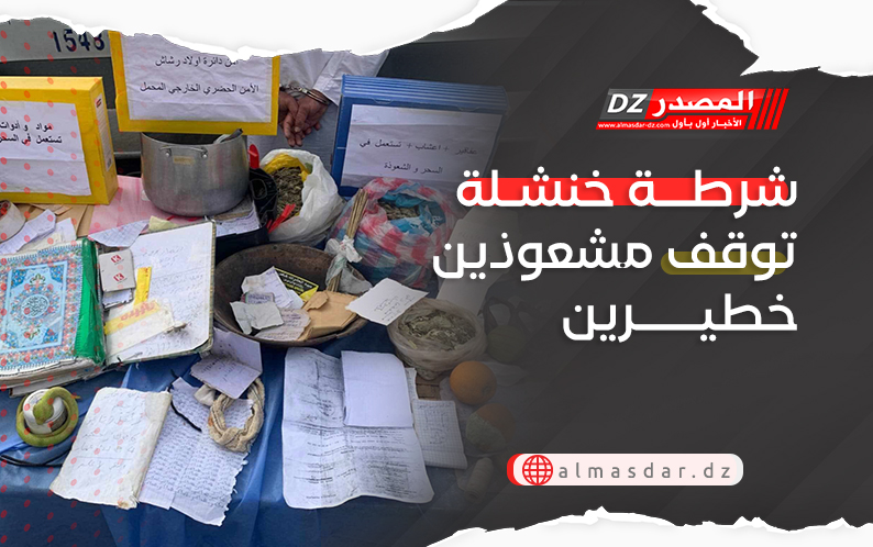 شرطة خنشلة توقف مشعوذين خطيرين