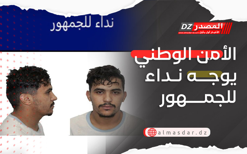 الأمن الوطني يوجه نداء للجمهور
