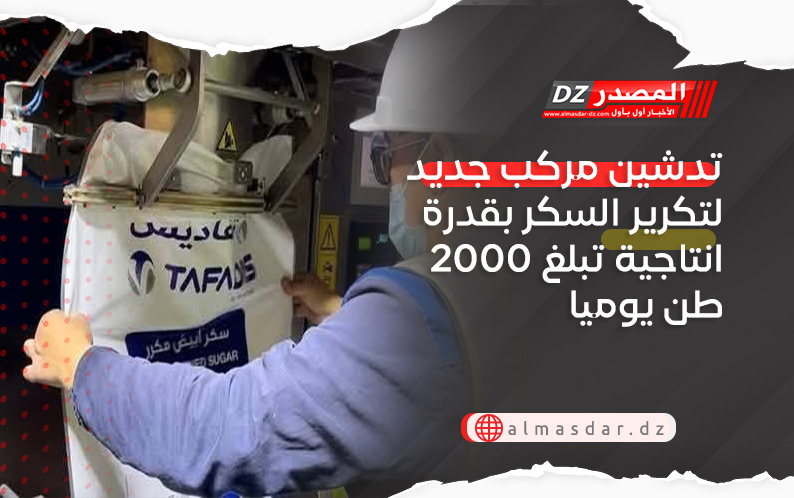 تدشين مركب جديد لتكرير السكر بقدرة انتاجية تبلغ 2000 طن يوميا