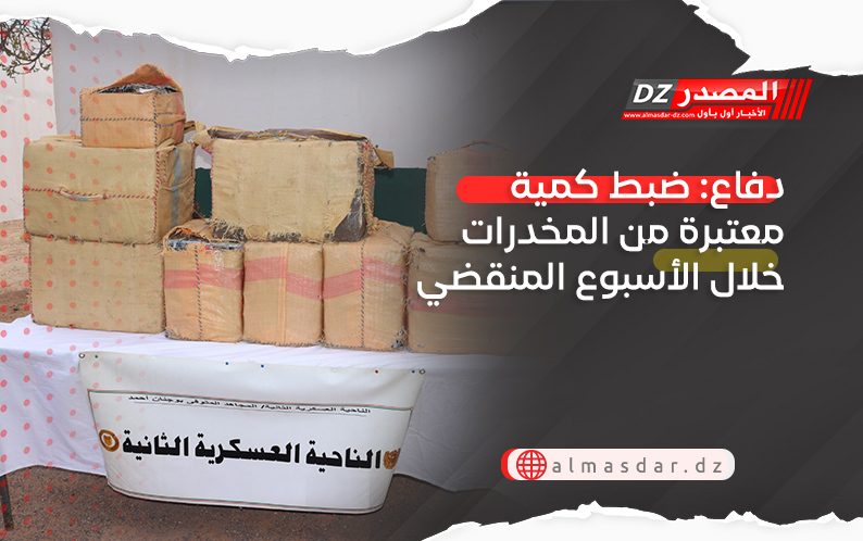 دفاع: ضبط كمية معتبرة من المخدرات خلال الأسبوع المنقضي