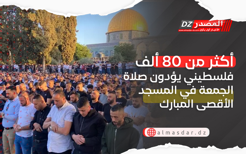 80 ألف فلسطيني يؤدون صلاة الجمعة في المسجد الأقصى المبارك