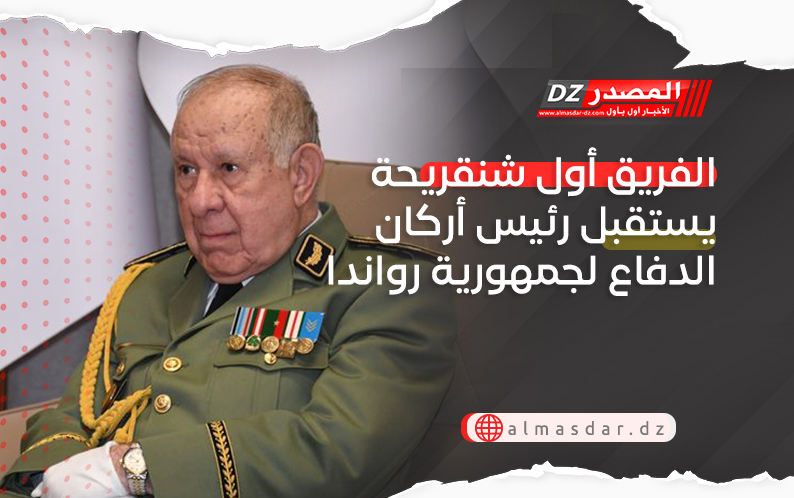 الفريق أول شنقريحة يستقبل رئيس أركان الدفاع لجمهورية رواندا