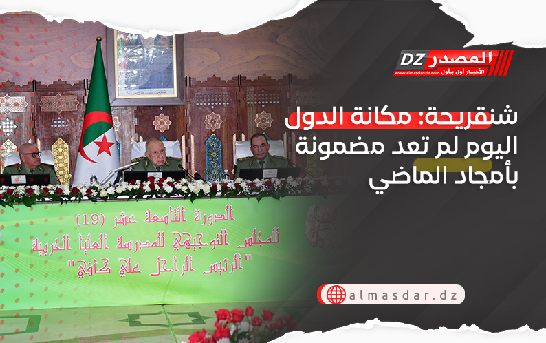 شنقريحة: مكانة الدول اليوم لم تعد مضمونة بأمجاد الماضي