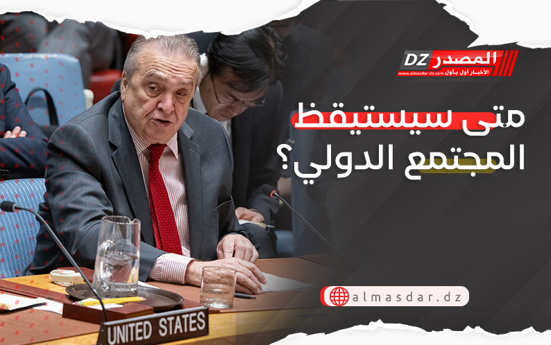 متى سيستيقظ المجتمع الدولي؟