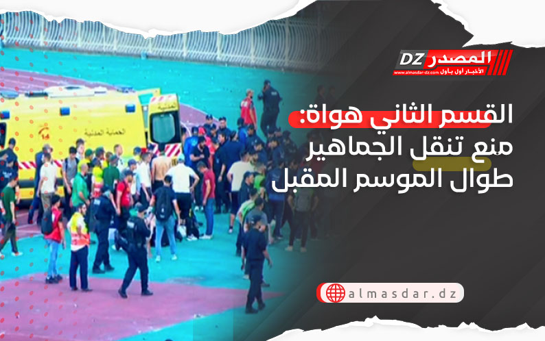 القسم الثاني هواة: منع تنقل الجماهير طوال الموسم المقبل