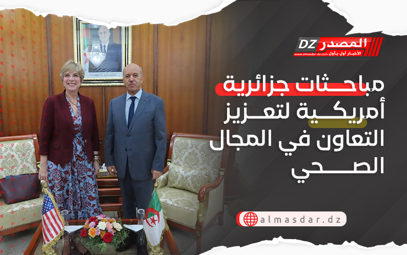مباحثات جزائرية أمريكية لتعزيز التعاون في المجال الصحي