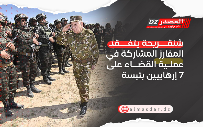 شنقريحة يتفقد المفارز المشاركة في عملية القضاء على 7 إرهابيين بتبسة