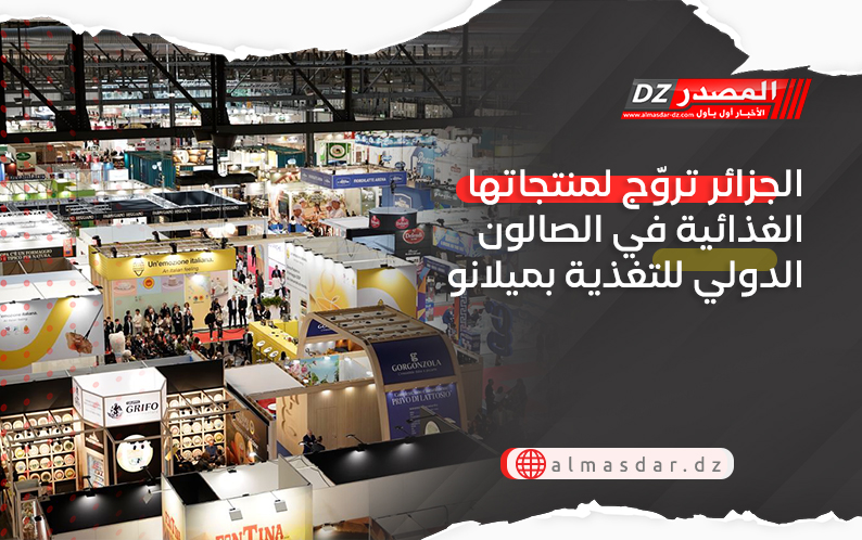 الجزائر تروّج لمنتجاتها الغذائية في الصالون الدولي للتغذية بميلانو