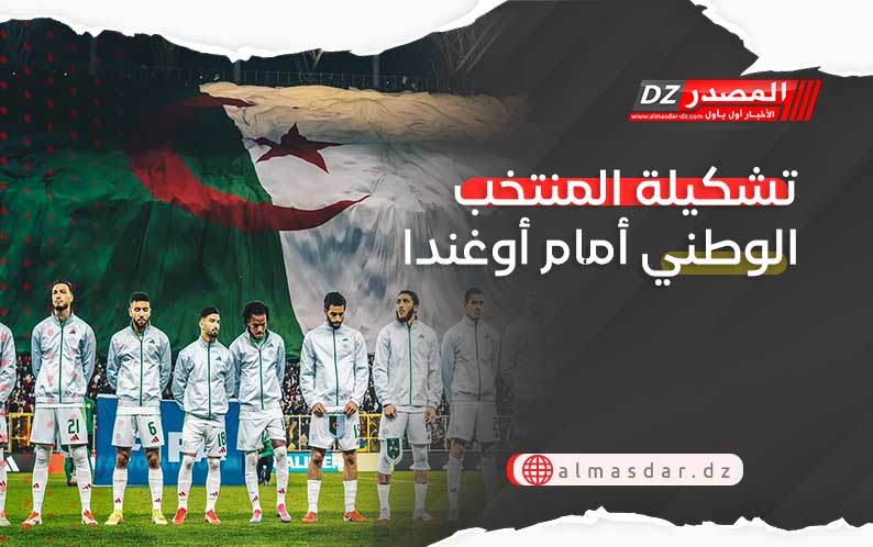 تشكيلة المنتخب الوطني أمام أوغندا