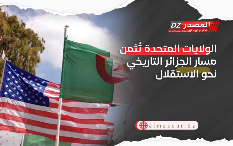 الولايات المتحدة تُثمن مسار الجزائر التاريخي نحو الاستقلال