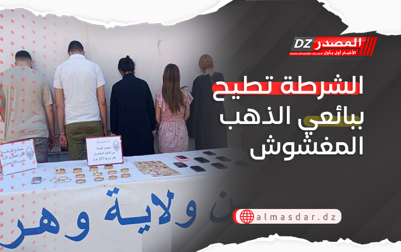 الشرطة تطيح ببائعي الذهب المغشوش